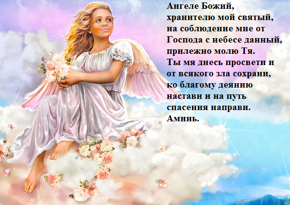 Молитва ангелу-хранителю