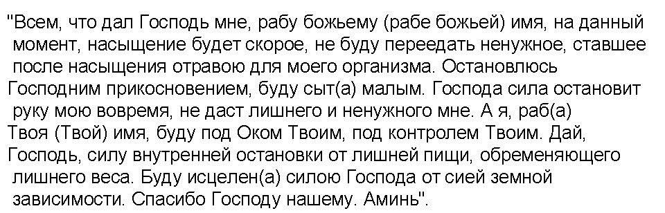 Молитва на похудение