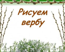 Рисуем вербу с детьми. Как нарисовать вербу ветку и дерево карандашом и гуашью поэтапно?