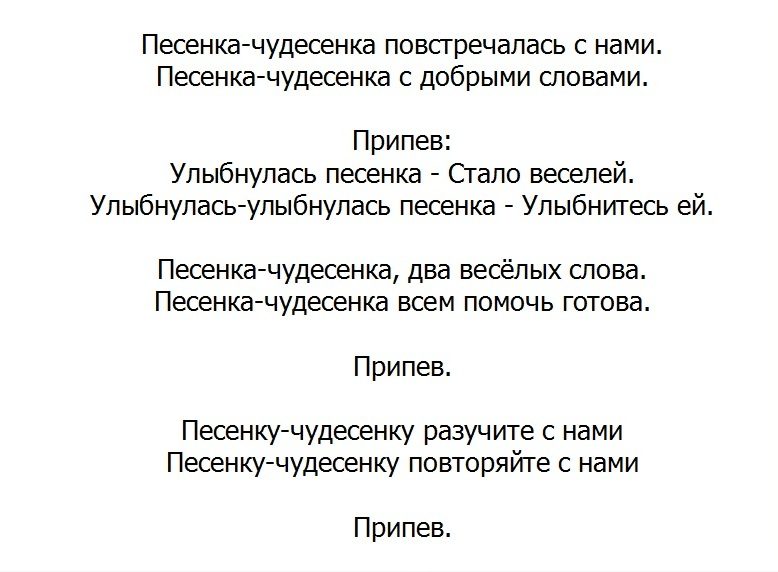 Песенка - чудесенка.