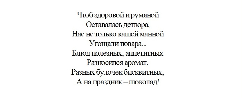 Стих - благодарность поварам.