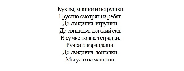 Стих: прощание с детским садом.