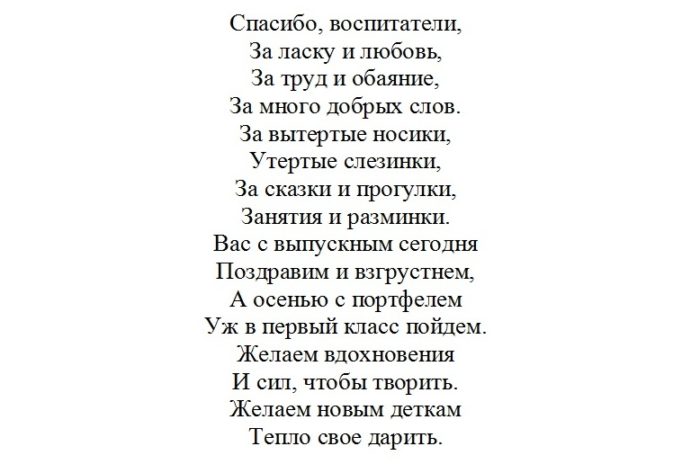 Стих - благодарность воспитателям.
