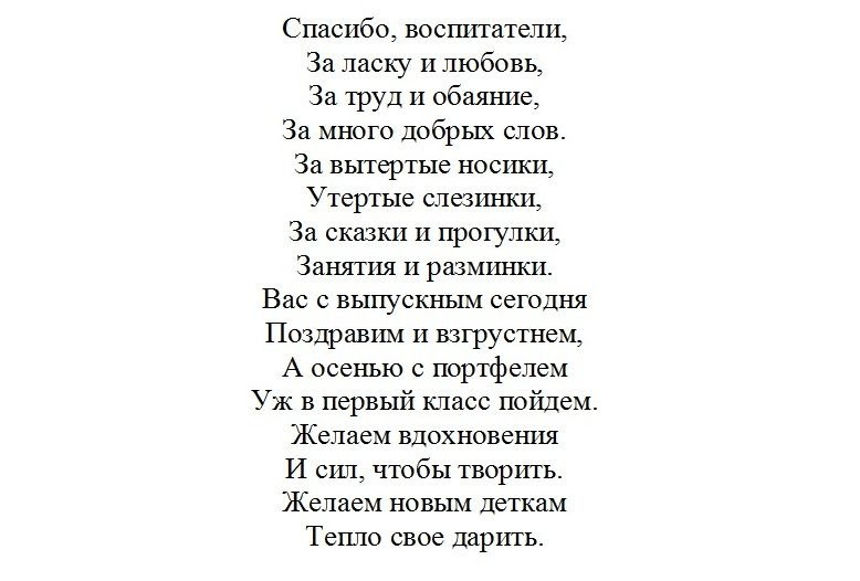 Стих - благодарность воспитателям.