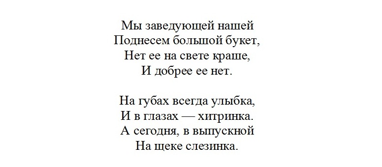 Стих - благодарность заведующей.