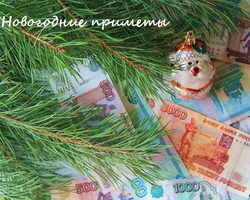 Народные приметы на Новый год, чтобы деньги водились, выйти замуж, забеременеть, на здоровье, счастье, удачу, любовь, желание. Приметы на Новый год: про елку, новогодний стол, игрушки