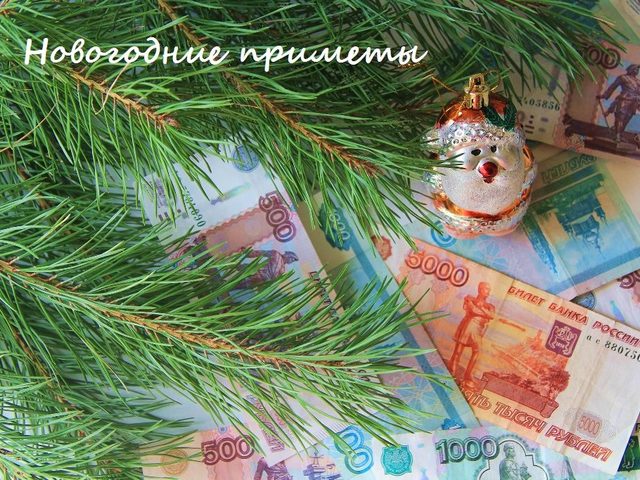 Народные приметы на Новый год, чтобы деньги водились, выйти замуж, забеременеть, на здоровье, счастье, удачу, любовь, желание. Приметы на Новый год: про елку, новогодний стол, игрушки
