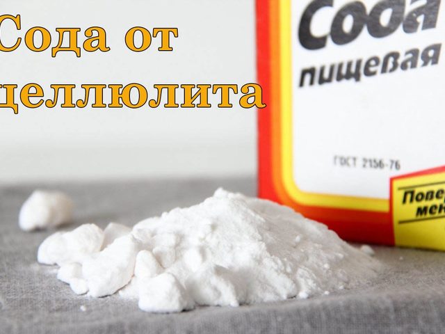 Пищевая сода от целлюлита: рецепт применения, отзывы. Ванна с пищевой содой от целлюлита: рецепт