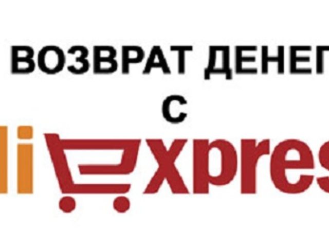 Как вернуть деньги при отмене заказа на Алиэкспресс? Как проверить возврат денег на Алиэкспресс при отмене заказа?