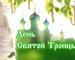 Лучшие поздравления со Святой Троицей в СМС, стихах и прозе. Красивые христианские поздравления с Троицей официальные, короткие, душевные