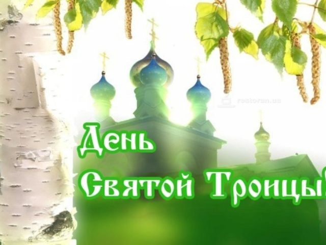 Лучшие поздравления со Святой Троицей в СМС, стихах и прозе. Красивые христианские поздравления с Троицей официальные, короткие, душевные