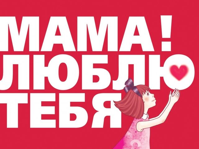Красивые и трогательные поздравления с Днем матери взрослые и детские в стихах, прозе, СМС женщинам, маме, дочери, подруге, жене, бабушке, свекрови, теще. Как поздравить маму с Днем матери детям в детском саду?