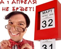 1 апреля — шуточные стихи и прикольные поздравления, СМС поздравления, шутки