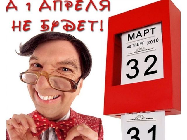 1 апреля — шуточные стихи и прикольные поздравления, СМС поздравления, шутки