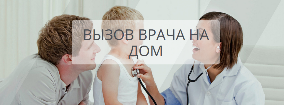 Со скольки до скольки по времени можно вызвать врача на дом ребенку и взрослому?