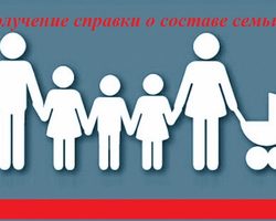 Что такое справка с места жительства и о составе семьи, кем выдается, кто входит в состав семьи? Куда и зачем нужна справка о составе семьи, как заполнять в документах?