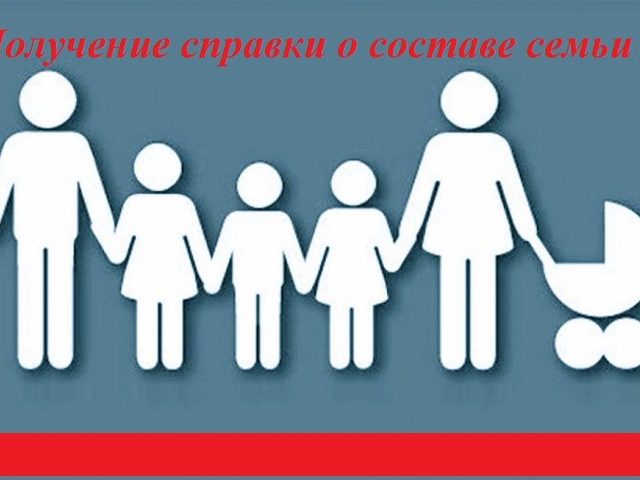 Что такое справка с места жительства и о составе семьи, кем выдается, кто входит в состав семьи? Куда и зачем нужна справка о составе семьи, как заполнять в документах?