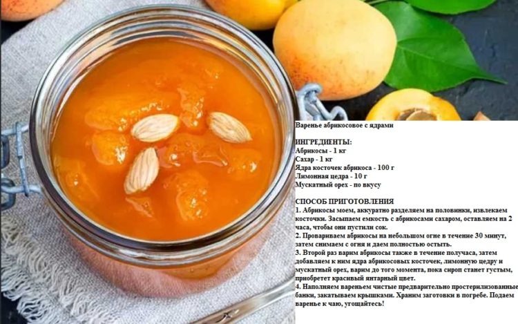 Абрикосовое варенье с ядром