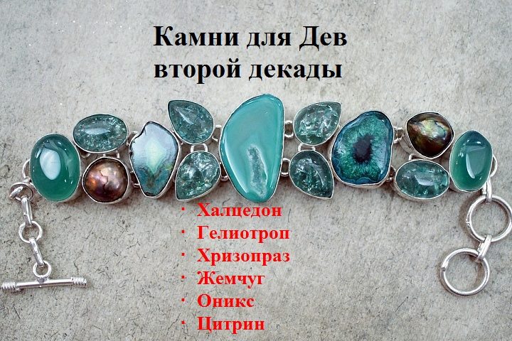 Камни для дев