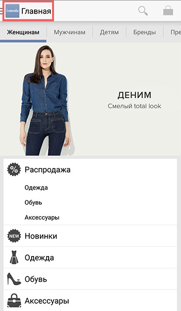 Как купить и оформить заказ на андроид в приложении ламода: шаг 1