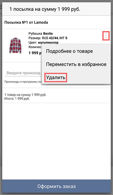 Как купить и оформить заказ на андроид в приложении ламода: шаг 7