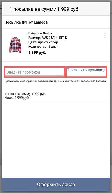 Как купить и оформить заказ на андроид в приложении ламода: шаг 8