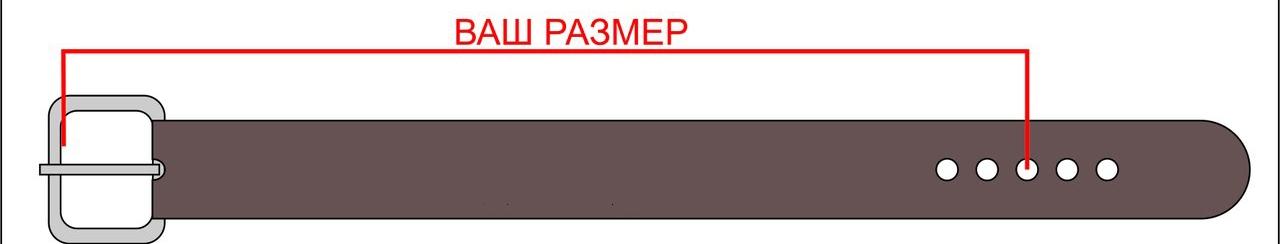 Определить свой размер ремня
