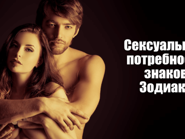 Интимный, эротический гороскоп сексуальной и половой совместимости знаков зодиака женщин в постели. Сексуальная совместимость женщины с мужчиной по знакам зодиака