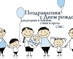 Оригинальные и красивые пожелания на День рождения родным в стихах, прозе, СМС. Самые лучшие, короткие, искренние пожелания и поздравления с Днем рождения родным и близким для открыток, СМС и поздравлений своими словами