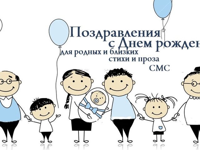 Оригинальные и красивые пожелания на День рождения родным в стихах, прозе, СМС. Самые лучшие, короткие, искренние пожелания и поздравления с Днем рождения родным и близким для открыток, СМС и поздравлений своими словами