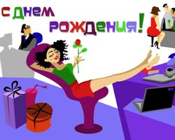 Оригинальные и красивые пожелания на День рождения начальнику, коллеге, учителю в стихах, прозе, СМС. Самые лучшие, короткие, искренние пожелания и поздравления с Днем рождения мужчинам и женщинам для открыток, СМС и поздравлений своими словами