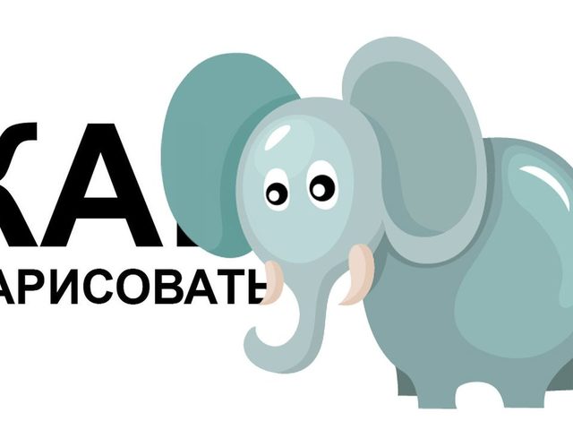 Как нарисовать слона карандашом поэтапно для детей и начинающих? Как нарисовать Слона и Моську?