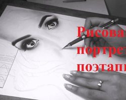 Как правильно нарисовать портрет человека, девушки карандашом поэтапно для детей и начинающих? Как красиво нарисовать портрет мамы карандашом и красками поэтапно?