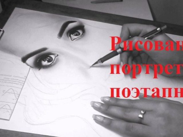 Как правильно нарисовать портрет человека, девушки карандашом поэтапно для детей и начинающих? Как красиво нарисовать портрет мамы карандашом и красками поэтапно?