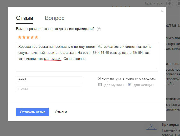 Поставьте товару звезды и напишите все, что считаете нужным, касающееся его качества, а также особенностей работы магазина ламода.