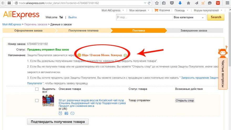 Где посмотреть срок защиты покупателя на алиэкспресс?