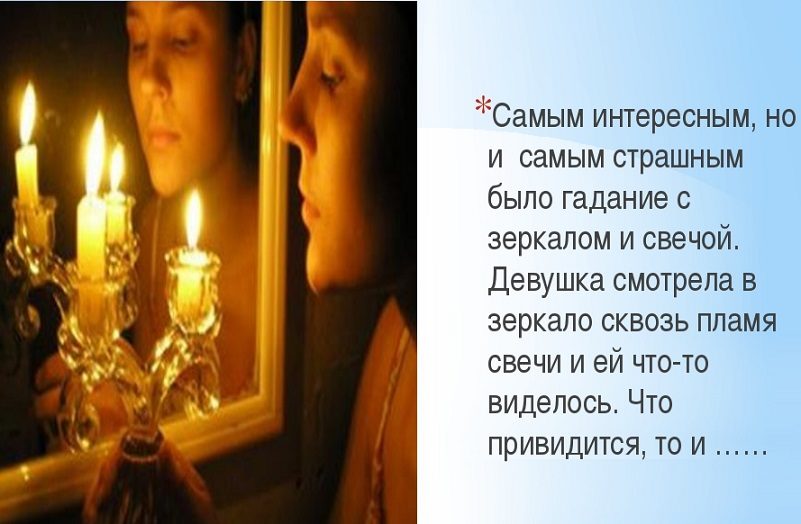 Гадание у зеркала со свечой