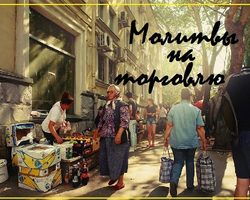 Молитвы Святым на удачную торговлю, бизнес: Матроне Московской, Архангелу Михаилу, Николаю Чудотворцу, Спиридону Тримифунтскому, Иоанну Новому Сочавскому, Серафиму Саровскому