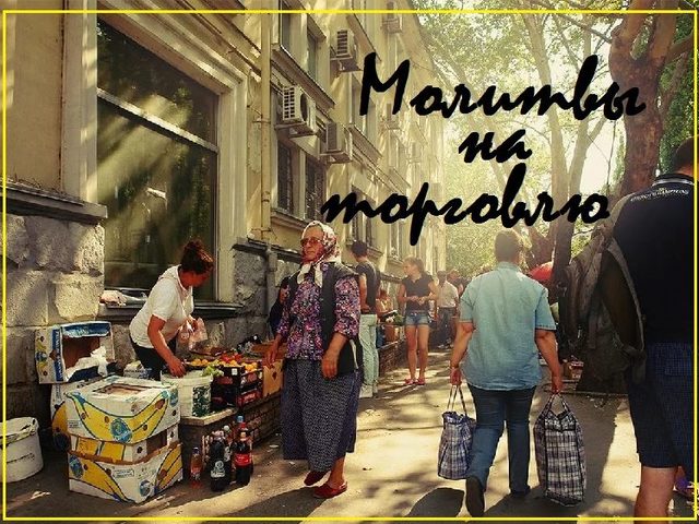 Молитвы Святым на удачную торговлю, бизнес: Матроне Московской, Архангелу Михаилу, Николаю Чудотворцу, Спиридону Тримифунтскому, Иоанну Новому Сочавскому, Серафиму Саровскому