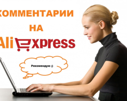 Как оставить комментарий к заказу для продавца на Алиэкспресс? Как дополнить, изменить, удалить комментарий на Алиэкспресс?