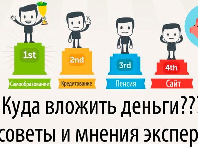 Куда выгодно вложить деньги чтобы они работали и получать ежемесячный доход? Куда вложить деньги под высокий процент с гарантией?