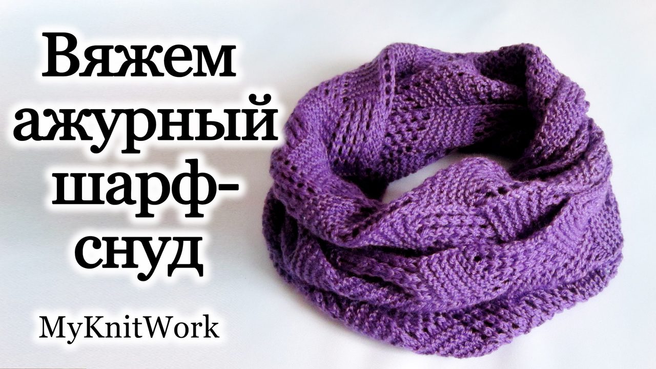 Теплый женский снуд с ажурным узором
