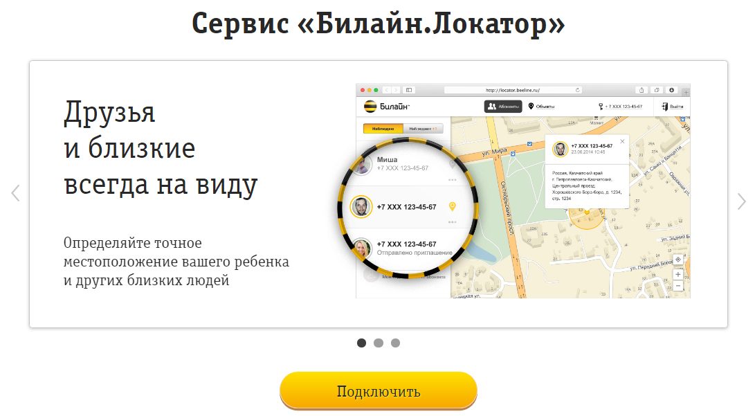 Билайн. локатор