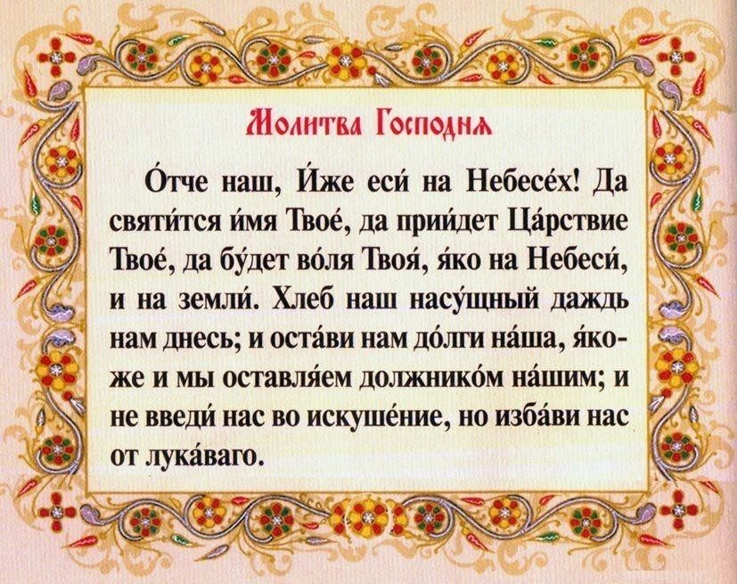 "отче наш".