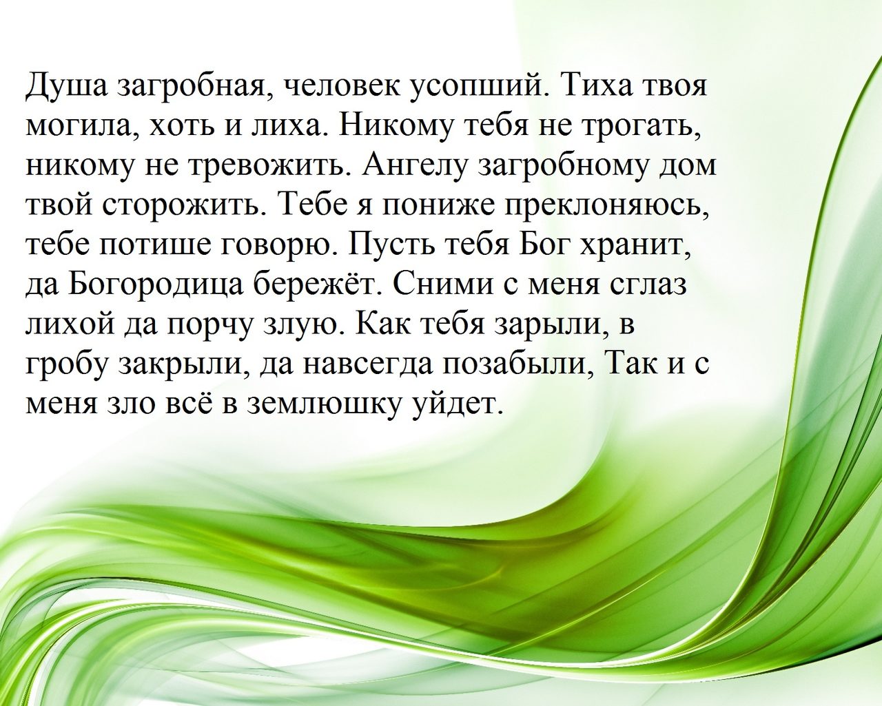 Заговор от кладбищенской порчи