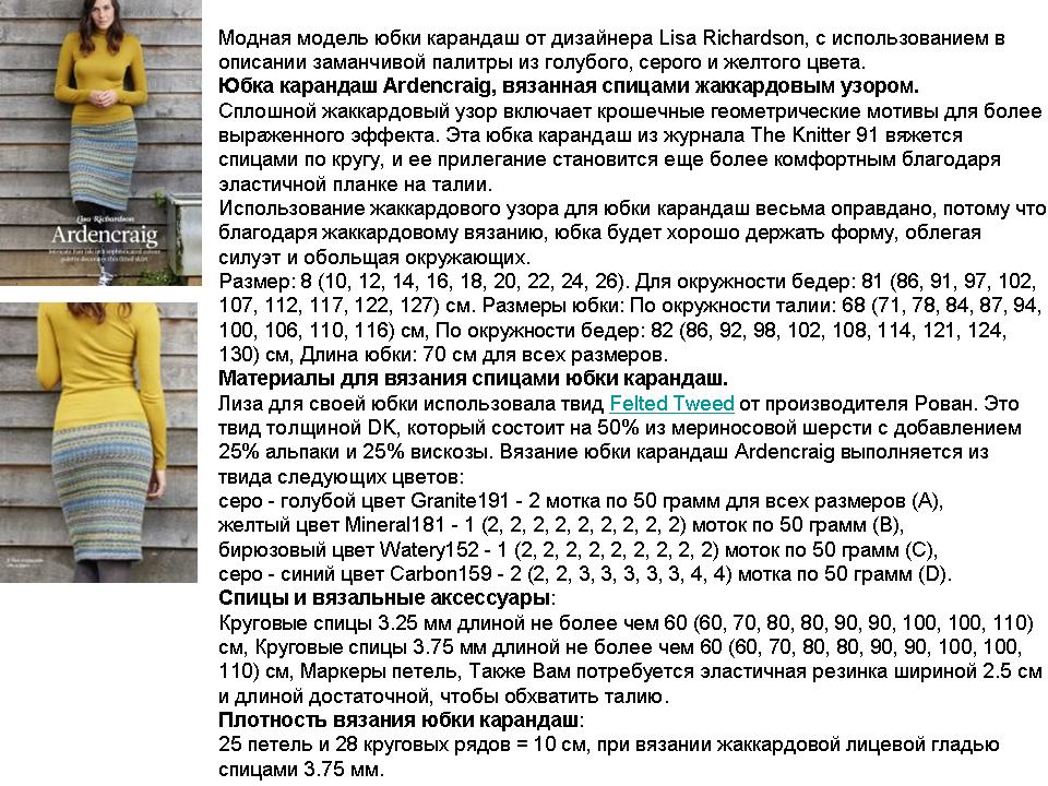 Описание и схема вязания спицами юбки карандаш, пример 2