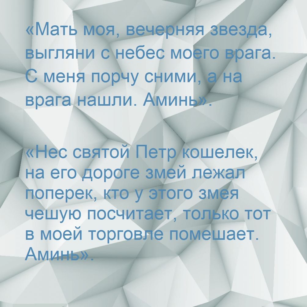 Заговор от порчи на торговлю