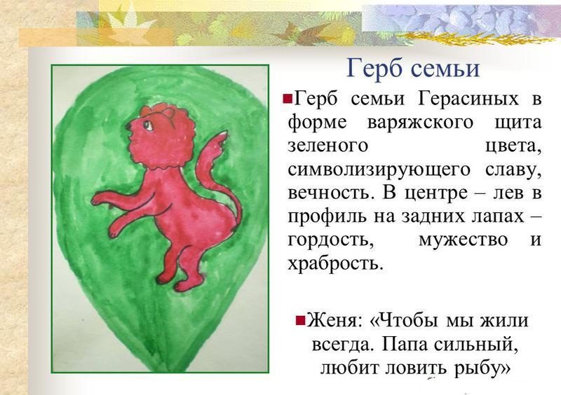Изображение герба семьи ребёнком и описание его значения, вариант 3