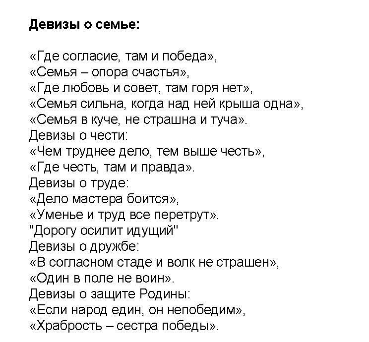 Подборка девизов для использования при рисовании герба семьи ребёнком