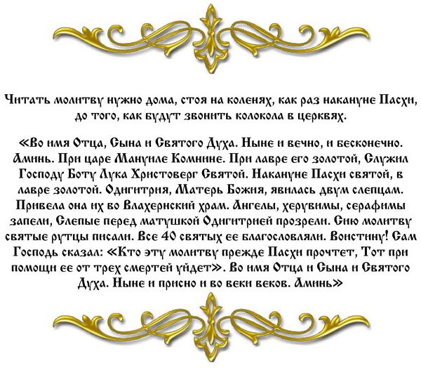 Молитва, которую читают на пасху об исцелении «от трех смертей»